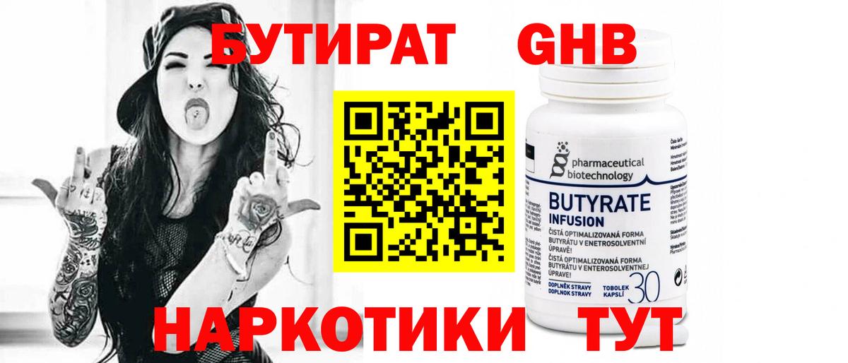 Бутират 99% Новошахтинск