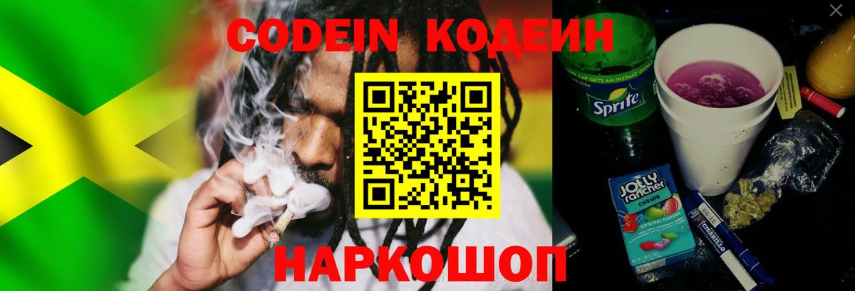 Codein напиток Lean (лин) Новошахтинск