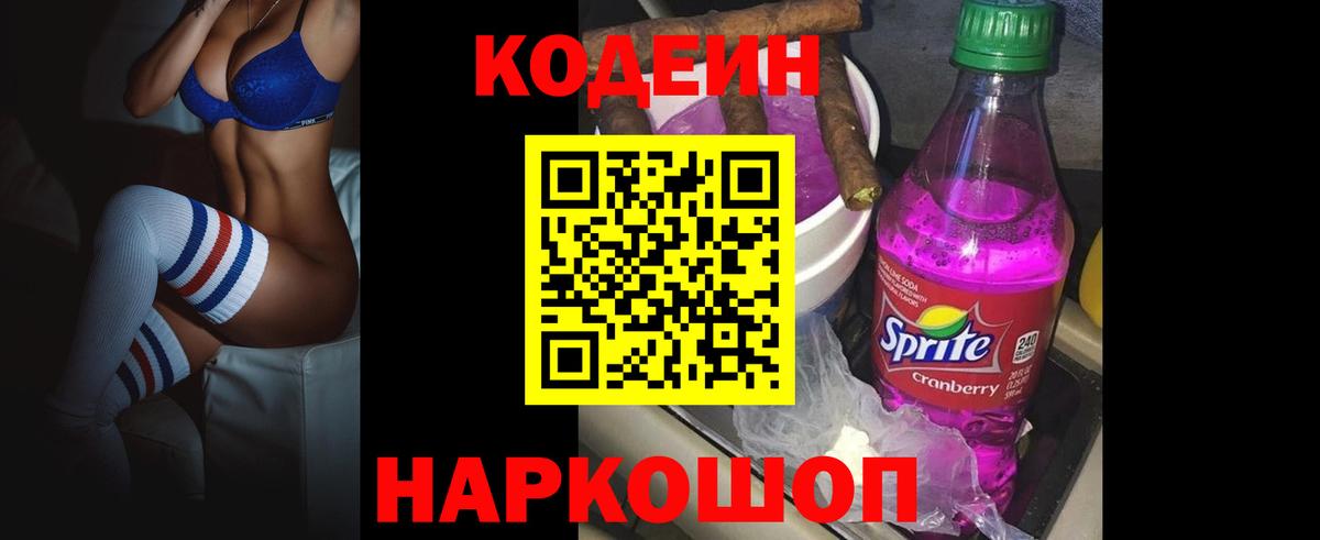 Кодеин напиток Lean (лин)  Codein Purple Drank  Вход с VPN  Новошахтинск 